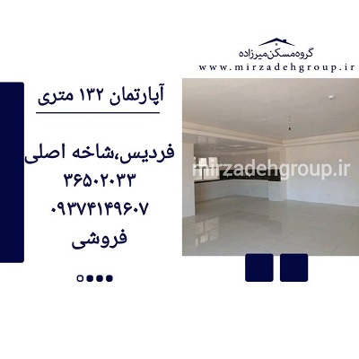 اپارتمان 132 متری فردیس